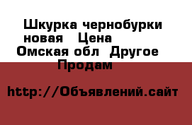 Шкурка чернобурки новая › Цена ­ 5 500 - Омская обл. Другое » Продам   